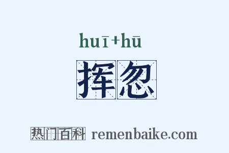 挥忽是什么意思的图片